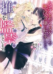 ヤンデレ系乙女ゲームの悪役令嬢に転生したので 推しを監禁しています 最新刊 ムーンドロップス 御影りさ 蜂不二子 無料試し読みなら漫画 マンガ 電子書籍のコミックシーモア ヤンデレ系乙女ゲームの悪役令嬢に転生したので 推しを監禁しています 最新刊 ムーンドロップス 御影りさ 蜂不二子 無料試し読みなら漫画 マンガ 電子書籍のコミックシーモア