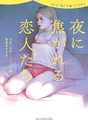 シークレット ラブ 夜に焦がれる恋人たち 最新刊 無料試し読みなら漫画 マンガ 電子書籍のコミックシーモア