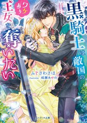 黒騎士は敵国のワケあり王女を奪いたい 最新刊 無料試し読みなら漫画 マンガ 電子書籍のコミックシーモア