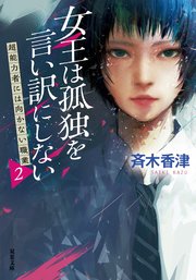 女王は孤独を言い訳にしない 超能力者には向かない職業2 無料試し読みなら漫画 マンガ 電子書籍のコミックシーモア 女王は孤独を言い訳にしない 超能力者には向かない職業2 無料試し読みなら漫画 マンガ 電子書籍のコミックシーモア