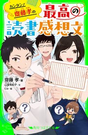 カンタン 齋藤孝の 最高の読書感想文 最新刊 無料試し読みなら漫画 マンガ 電子書籍のコミックシーモア