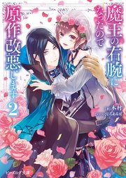 魔王の右腕になったので原作改悪します 2 電子特典付き 最新刊 無料試し読みなら漫画 マンガ 電子書籍のコミックシーモア 魔王の右腕になったので原作改悪します 2 電子特典付き 最新刊 無料試し読みなら漫画 マンガ 電子書籍のコミックシーモア