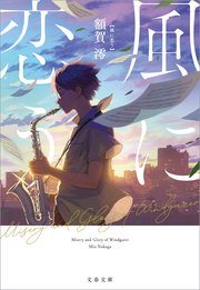 風に恋う 最新刊 文春文庫 額賀澪 無料試し読みなら漫画 マンガ 電子書籍のコミックシーモア