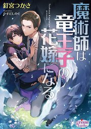 魔術師は竜王子の花嫁になる 電子限定特典付 最新刊 プリズム文庫 釘宮つかさ やすだしのぐ 無料試し読みなら漫画 マンガ 電子書籍のコミックシーモア 魔術師は竜王子の花嫁になる 電子限定特典付 最新刊 プリズム文庫 釘宮つかさ やすだしのぐ 無料試し読みなら漫画 マンガ 電子書籍のコミックシーモア