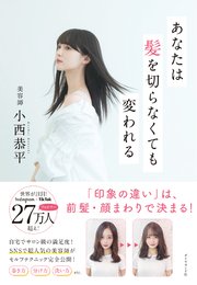 あなたは髪を切らなくても変われる 最新刊 無料試し読みなら漫画 マンガ 電子書籍のコミックシーモア あなたは髪を切らなくても変われる 最新刊 無料試し読みなら漫画 マンガ 電子書籍のコミックシーモア