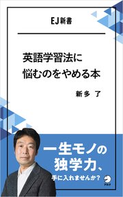 英語学習法に悩むのをやめる本 一生モノの独学力 手に入れませんか 最新刊 アルク ソクデジbooks 新多了 無料試し読みなら漫画 マンガ 電子書籍のコミックシーモア 英語学習法に悩むのをやめる本 一生モノの独学力 手に入れませんか 最新刊 アルク ソクデジbooks 新多了 無料試し読みなら漫画 マンガ 電子書籍のコミックシーモア