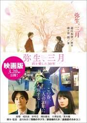 弥生 三月 最新刊 無料試し読みなら漫画 マンガ 電子書籍のコミックシーモア 弥生 三月 最新刊 無料試し読みなら漫画 マンガ 電子書籍のコミックシーモア