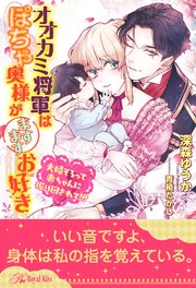 全1 5セット オオカミ将軍はぽちゃ奥様がますますお好き 夫婦そろって赤ちゃんに振り回されて イラスト付 最新刊 ロイヤルキス ジュリアンパブリッシング 深森ゆうか 青禎たかし 無料試し読みなら漫画 マンガ 電子書籍のコミックシーモア