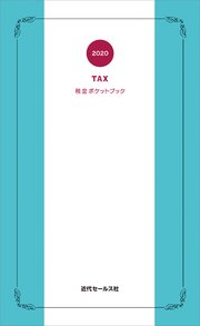 税金ポケットブック 最新刊 無料試し読みなら漫画 マンガ 電子書籍のコミックシーモア 税金ポケットブック 最新刊 無料試し読みなら漫画 マンガ 電子書籍のコミックシーモア