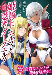 姫騎士エルフと隠者ダークエルフ 隷属の淫紋 最新刊 無料試し読みなら漫画 マンガ 電子書籍のコミックシーモア