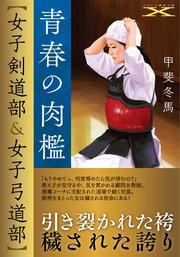 青春の肉檻 女子剣道部 女子弓道部 最新刊 無料試し読みなら漫画 マンガ 電子書籍のコミックシーモア 青春の肉檻 女子剣道部 女子弓道部 最新刊 無料試し読みなら漫画 マンガ 電子書籍のコミックシーモア