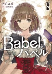 Babel I 少女は言葉の旅に出る 電撃の新文芸 Kadokawa 古宮九時 森沢晴行 無料試し読みなら漫画 マンガ 電子書籍のコミックシーモア
