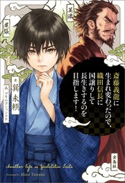 斎藤義龍に生まれ変わったので 織田信長に国譲りして長生きするのを目指します 最新刊 無料試し読みなら漫画 マンガ 電子書籍のコミックシーモア 斎藤義龍に生まれ変わったので 織田信長に国譲りして長生きするのを目指します 最新刊 無料試し読みなら漫画 マンガ 電子書籍のコミックシーモア