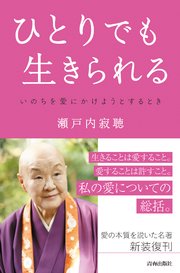 ひとりでも生きられる 最新刊 瀬戸内寂聴 無料試し読みなら漫画 マンガ 電子書籍のコミックシーモア