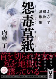 怨毒草紙 よろず建物因縁帳 最新刊 講談社タイガ 内藤了 無料試し読みなら漫画 マンガ 電子書籍のコミックシーモア