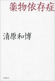 薬物依存症 最新刊 無料試し読みなら漫画 マンガ 電子書籍のコミックシーモア 薬物依存症 最新刊 無料試し読みなら漫画 マンガ 電子書籍のコミックシーモア