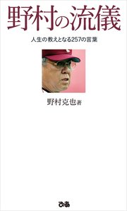 野村の流儀 最新刊 無料試し読みなら漫画 マンガ 電子書籍のコミックシーモア