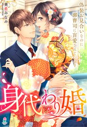 身代わり婚 偽装お見合いなのに御曹司に盲愛されています 華麗なる結婚シリーズ 最新刊 無料試し読みなら漫画 マンガ 電子書籍のコミックシーモア 身代わり婚 偽装お見合いなのに御曹司に盲愛されています 華麗なる結婚シリーズ 最新刊 無料試し読みなら漫画 マンガ 電子書籍のコミックシーモア