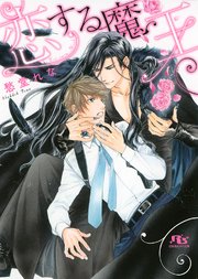 電子限定おまけ付き 恋する魔王 イラスト付き 最新刊 無料試し読みなら漫画 マンガ 電子書籍のコミックシーモア