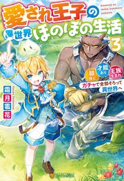 愛され王子の異世界ほのぼの生活 顔良し 才能あり 王族生まれ ガチャで全部そろって異世界へ3 最新刊 アルファポリス 霜月雹花 オギモトズキン 無料試し読みなら漫画 マンガ 電子書籍のコミックシーモア 愛され王子の異世界ほのぼの生活 顔良し 才能あり 王族生まれ ガチャで全部そろって異世界へ3 最新刊 アルファポリス 霜月雹花 オギモトズキン 無料試し読みなら漫画 マンガ 電子書籍のコミックシーモア