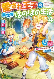 愛され王子の異世界ほのぼの生活 顔良し 才能あり 王族生まれ ガチャで全部そろって異世界へ4 最新刊 アルファポリス 霜月雹花 オギモトズキン 無料試し読みなら漫画 マンガ 電子書籍のコミックシーモア