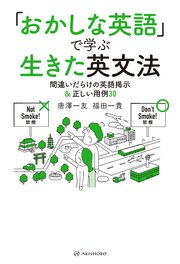 おかしな英語 で学ぶ生きた英文法 間違いだらけの英語掲示 正しい用例30 最新刊 唐澤一友 福田一貴 無料試し読みなら漫画 マンガ 電子書籍 のコミックシーモア