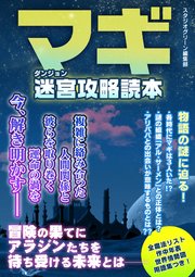 マギ 迷宮攻略読本 最新刊 無料試し読みなら漫画 マンガ 電子書籍のコミックシーモア