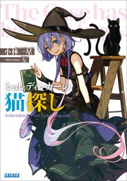 シュレディンガーの猫探し ガガガ文庫 小林一星 左 無料試し読みなら漫画 マンガ 電子書籍のコミックシーモア