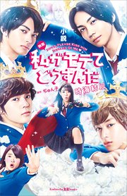 小説 映画 私がモテてどうすんだ 最新刊 講談社ｋｋ文庫 時海結以 ぢゅん子 無料試し読みなら漫画 マンガ 電子書籍のコミックシーモア