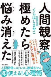 人間観察 極めたら悩み消えた 最新刊 無料試し読みなら漫画 マンガ 電子書籍のコミックシーモア 人間観察 極めたら悩み消えた 最新刊 無料試し読みなら漫画 マンガ 電子書籍のコミックシーモア