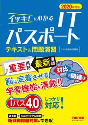 新傾向問題対応 イッキ にわかる Itパスポート テキスト 問題演習 年度版 Tac出版 最新刊 Tac出版 Tac株式会社 情報処理講座 無料試し読みなら漫画 マンガ 電子書籍のコミックシーモア