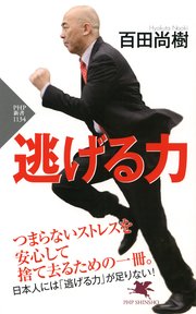 逃げる力 最新刊 Php新書 百田尚樹 無料試し読みなら漫画 マンガ 電子書籍のコミックシーモア