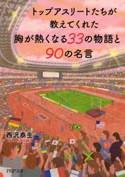 トップアスリートたちが教えてくれた 胸が熱くなる33の物語と90の名言 最新刊 無料試し読みなら漫画 マンガ 電子書籍のコミックシーモア