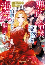 悪役令嬢は没落後 伯爵の歪んだ溺愛に翻弄される 特典付き 最新刊 無料試し読みなら漫画 マンガ 電子書籍のコミックシーモア 悪役令嬢は没落後 伯爵の歪んだ溺愛に翻弄される 特典付き 最新刊 無料試し読みなら漫画 マンガ 電子書籍のコミックシーモア