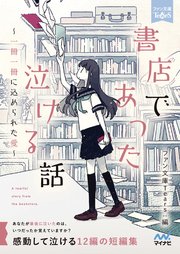 書店であった泣ける話 最新刊 朝来みゆか 新井輝 石田空 無料試し読みなら漫画 マンガ 電子書籍のコミックシーモア