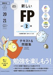 Let S Start 新しいfp2級afp テキスト 問題集 年 21年版 最新刊 無料試し読みなら漫画 マンガ 電子書籍のコミックシーモア Let S Start 新しいfp2級afp テキスト 問題集 年 21年版 最新刊 無料試し読みなら漫画 マンガ 電子書籍のコミックシーモア