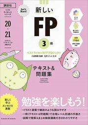 Let S Start 新しいfp3級 テキスト 問題集 年 21年版 最新刊 無料試し読みなら漫画 マンガ 電子書籍のコミックシーモア Let S Start 新しいfp3級 テキスト 問題集 年 21年版 最新刊 無料試し読みなら漫画 マンガ 電子書籍のコミックシーモア