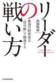 リーダーの戦い方 最強の経営者は 自分解 で勝負する 最新刊 無料試し読みなら漫画 マンガ 電子書籍のコミックシーモア リーダーの戦い方 最強の経営者は 自分解 で勝負する 最新刊 無料試し読みなら漫画 マンガ 電子書籍のコミックシーモア