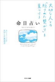 占い 無料 命日 「命日占い」かげした真由子さんの本で亡くなった方との関係がわかる