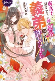 腐女子で引きこもりの姉は隠居したいが 義弟がそれを許してくれない 最新刊 ノーチェブックス 薄影メガネ 森原八鹿 無料試し読みなら漫画 マンガ 電子書籍のコミックシーモア 腐女子で引きこもりの姉は隠居したいが 義弟がそれを許してくれない 最新刊 ノーチェブックス 薄影メガネ 森原八鹿 無料試し読みなら漫画 マンガ 電子書籍のコミックシーモア