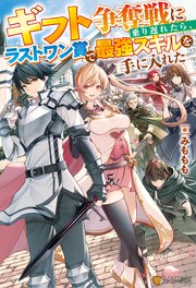 Ss付き ギフト争奪戦に乗り遅れたら ラストワン賞で最強スキルを手に入れた 無料試し読みなら漫画 マンガ 電子書籍のコミックシーモア Ss付き ギフト争奪戦に乗り遅れたら ラストワン賞で最強スキルを手に入れた 無料試し読みなら漫画 マンガ 電子書籍のコミックシーモア