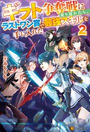 ギフト争奪戦に乗り遅れたら ラストワン賞で最強スキルを手に入れた2 無料試し読みなら漫画 マンガ 電子書籍のコミックシーモア ギフト争奪戦に乗り遅れたら ラストワン賞で最強スキルを手に入れた2 無料試し読みなら漫画 マンガ 電子書籍のコミックシーモア