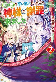 前世で辛い思いをしたので 神様が謝罪に来ました2 アルファポリス 初昔茶ノ介 花染なぎさ 無料試し読みなら漫画 マンガ 電子書籍のコミックシーモア