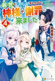 前世で辛い思いをしたので 神様が謝罪に来ました4 アルファポリス 初昔茶ノ介 花染なぎさ 無料試し読みなら漫画 マンガ 電子書籍のコミックシーモア