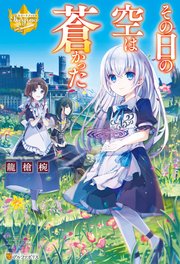 その日の空は蒼かった 最新刊 レジーナブックス 龍槍椀 フルーツパンチ 無料試し読みなら漫画 マンガ 電子書籍のコミックシーモア