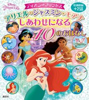 ディズニープリンセス アリエル ジャスミン モアナ しあわせになる 10のおはなし 最新刊 ディズニー物語絵本 講談社 無料試し読みなら漫画 マンガ 電子書籍のコミックシーモア