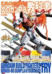 ガンダムビルドファイターズ炎のガンプラ教科書トライ 最新刊 ホビージャパンmook ホビージャパン編集部 無料試し読みなら漫画 マンガ 電子書籍のコミックシーモア