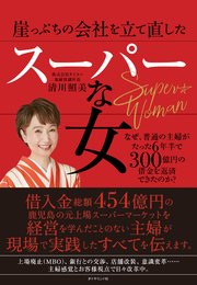 崖っぷちの会社を立て直したスーパーな女 なぜ 普通の主婦がたった6年半で300億円の借金を返済できたのか 最新刊 無料試し読みなら漫画 マンガ 電子書籍のコミックシーモア