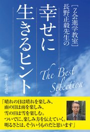 Z会進学教室 長野正毅先生の幸せに生きるヒント The Best Selection 最新刊 無料試し読みなら漫画 マンガ 電子書籍のコミックシーモア