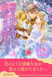 気高き氷の令嬢は策士な王子に溶かされる 3 無料試し読みなら漫画 マンガ 電子書籍のコミックシーモア 気高き氷の令嬢は策士な王子に溶かされる 3 無料試し読みなら漫画 マンガ 電子書籍のコミックシーモア